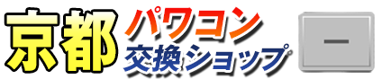 京都パワコン交換ショップ